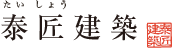 泰匠建築 株式会社