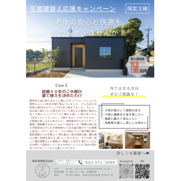 20周年3棟限定　建て替えキャンペーン　（最大250万円補助）
