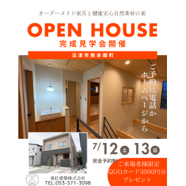 open house ご来場ありがとうございました。