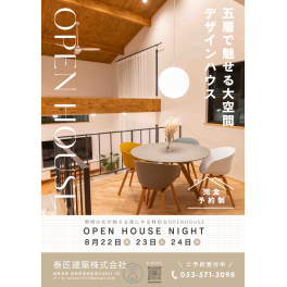 浜松市中央区半田町にてOPEN HOUSEを開催します。